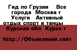 Гид по Грузии  - Все города, Москва г. Услуги » Активный отдых,спорт и танцы   . Курская обл.,Курск г.